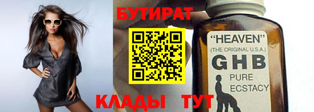 БУТИРАТ  Чернушка  Бутират вода 