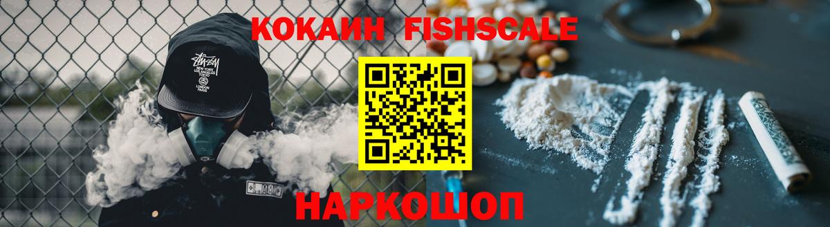Кокаин FishScale Чернушка