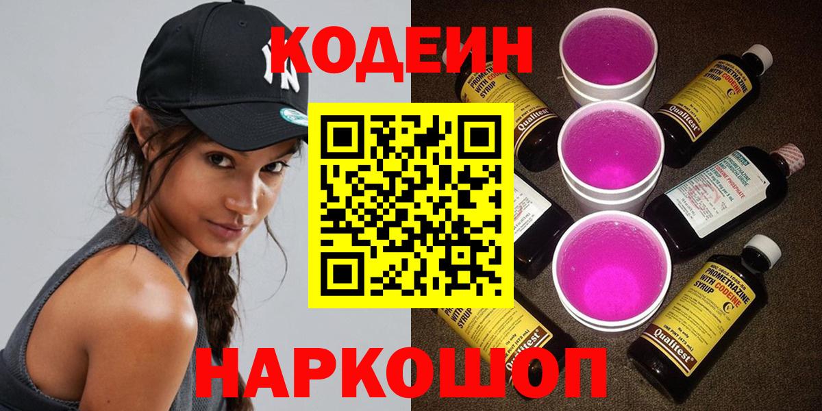 Codein Purple Drank  Вход с VPN  Кодеиновый сироп Lean напиток Lean (лин)  Чернушка 